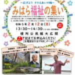 R4.みはら福祉の集いチラシ最新のサムネイル