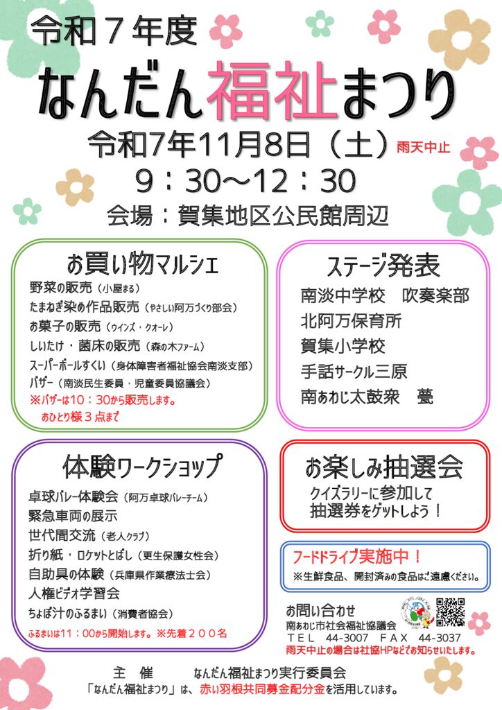 なんだん福祉まつりHP用のサムネイル