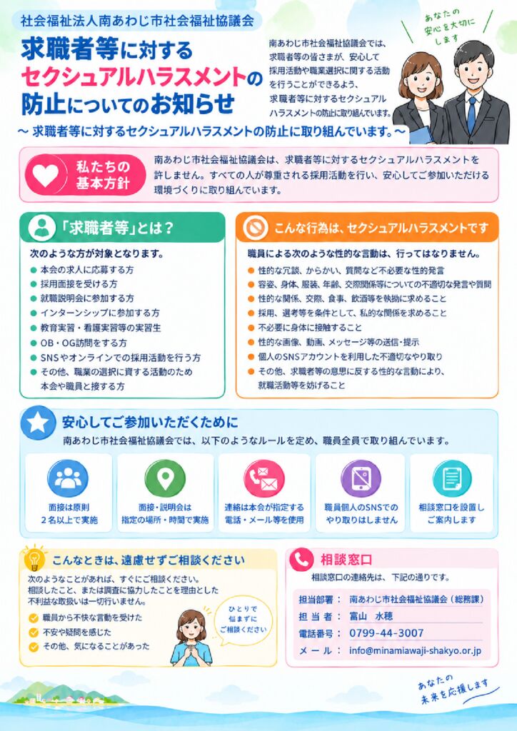 求職者へのセクシュアルハラスメント防止のサムネイル
